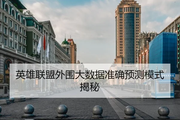 英雄联盟外围大数据准确预测模式揭秘